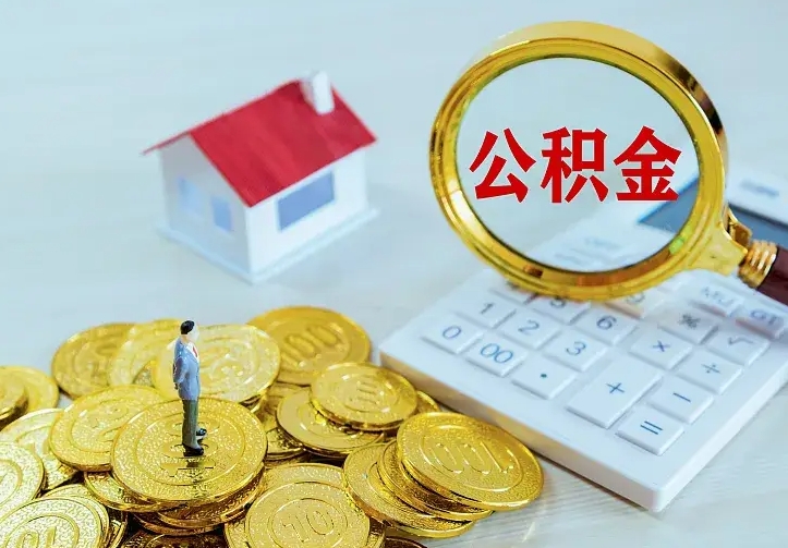 台山公积金月度取（按月公积金提取 何时到账）